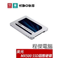 Micron 美光 Crucial MX500 250G 500G 1T 2.5吋 SSD 固態硬碟『高雄程傑電腦』