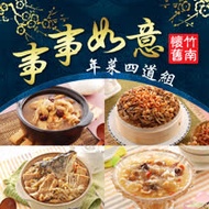 現貨+預購【竹南懷舊】事事如意 年菜四道組