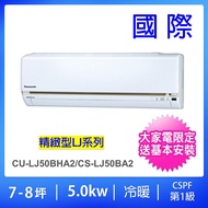 【Panasonic 國際牌】7-9坪LJ精緻型變頻冷暖分離式冷氣(CU-LJ50BHA2/CS-LJ50BA2)
