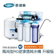 【Toppuror 泰浦樂】風尚型RO逆滲透純淨水機_不含基本安裝(TPR-RO004A)