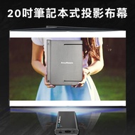【AnyBeam任意屏】20吋筆記本式投影布幕