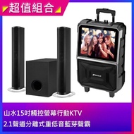 【SANSUI 山水】15吋拉桿式行動KTV(SKTV-T888)+【山水】2.1聲道 分離式重低音藍芽聲霸SSB-255