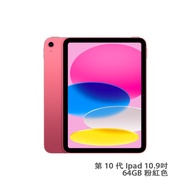 Apple 蘋果 MPQ33ZP/A Ipad wifi 10.9吋 64GB 平板電腦 粉紅色 第 10 代 Ipad