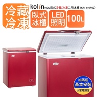 【Kolin 歌林】 100L上掀式冷凍櫃 臥式冷藏/冷凍二用冰櫃 KR-110F02(送基本運送+拆箱定位)