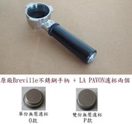 ★訂製★ 51mm Breville 手柄 把柄 1819a ee200e 800ES ESXL800 ES820XL
