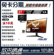 華碩TUF Gaming VG27VH1B 27吋 165Hz 曲面電競螢幕 無卡分期 免卡分期 軍人分期【最好過件區】