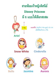 สายห้อยตุ๊กตาเจ้าหญิงดิสนีย์ Disney Princess มีทั้งหมด 6 แบบให้เลือกสะสม