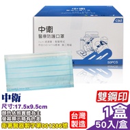 中衛 CSD 第二等級醫療防護口罩(藍)-50入/盒