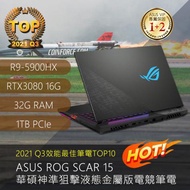 ASUS ROG Strix SCAR 15 G533QS-0021A5900H 華碩神準狙擊液態金屬版電競筆電/R9-5900HX/RTX3080 16G/32G/1TB PCIe/15.6吋FHD IPS 300Hz 3ms/W10/光學機械鍵盤單鍵RGB/含ASUS ROG電競後背包及ROG電競滑鼠
