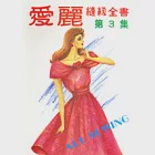 愛麗縫紉全書(第三集)