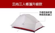▲遊俠戶外▲【升級款】Naturehike-NH 云尚 雲尚 3人帳篷 三人帳 20D 淺灰 矽膠 ►云尚3(升級款)
