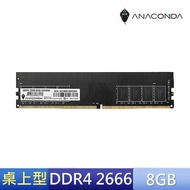 【ANACOMDA 巨蟒】8GB DDR4 2666桌上型記憶體(U-DIMM)