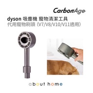 CarbonAge - dyson 吸塵機 寵物清潔工具 代用寵物刷頭 (V7/V8/V10/V11 Digital Slim 適用) [B20]