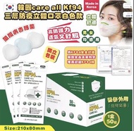 韓國Care-all 高品質KF94 三層防疫立體口罩 (1盒50片，獨立包裝)