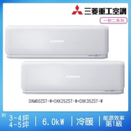 【送14吋DC扇三菱重工】4坪+6坪變頻冷暖一對二冷氣(DXM60ZMT-S1+DXK25ZST-W+DXK35ZST-W)