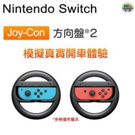 Nintendo Switch - Joy-Con賽車方向盤 馬里奧賽車遊戲模擬 雙手柄 遊戲機體感配件 搖桿 方向盤2個裝【平行進口】