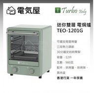 Turbo Italy - 迷你雙層 電烤箱 焗爐 TEO-1201G 香港行貨