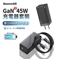 【BASEUS】倍思 GaN2 氮化鎵快充充電器+PD充電線套裝 45W快充 手機充電頭 mac筆電充電器(迷你豆腐頭)