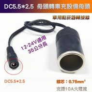 車充設備電源轉接線 DC5.5*2.5 母頭轉點菸器母座 36公分長 10A大電流 120W 12-24V通用
