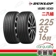 【登祿普】VEURO VE303 舒適寧靜輪胎_二入組_225/55/16