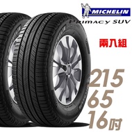 【米其林】PRIMACY SUV 舒適穩定輪胎_兩入組_215/65/16(SUVMI)