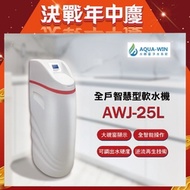 【AQUA-WIN水精靈】全戶智慧型軟水機( AWJ-25L )