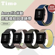 華米AMAZFIT GTS/米動手錶青春版 尼龍織紋回環錶帶(20mm)