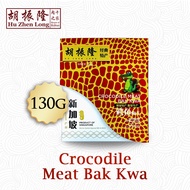 [Hu Zhen Long] Crocodile Meat Bak Kwa 130g