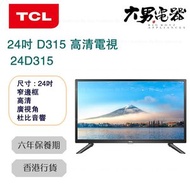 TCL - 24D315 24吋 D315 SERIES 高清電視 香港行貨