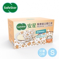 【安星】醫療級3D立體口罩 兒童用 Q柴50入盒裝 S