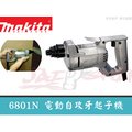 【樂活工具】含稅 Makita牧田 6801N 自攻牙螺絲起子機 鐵殼專業 浪板機 (6mm)