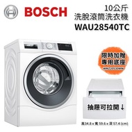 (含基本安裝+贈底座)BOSCH 博世 10KG滾筒洗衣機 WAU28540TC