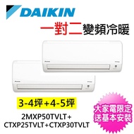 【★獨家贈DC扇★DAIKIN 大金】3-4坪+4-5坪一對二變頻冷暖分離式冷氣(2MXP50TVLT/CTXP25TVLT+CTXP30TVLT)