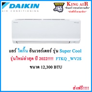 แอร์ ไดกิ้น ติดผนัง รุ่น SUPER COOL ระบบอินเวอร์เตอร์ ขนาด 12,300 BTU Daikin Air-condition FTKQ12WV2S Serie (SUPER COOL Inverter)