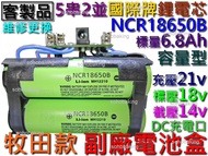 鋰電池 NCR18650B 國際牌 5串2並 6.8Ah 18v 容量型 牧田款 電動起子 充電電池 電鑽 電瓶 蓄電池