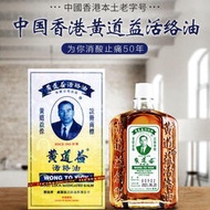 【香港】黃道 益 正宗 活 絡 油腰酸 背痛50ML香港發貨正品保證
