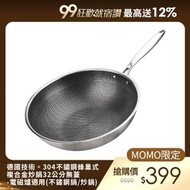 【ENNE】德國304不鏽鋼蜂巢炒鍋32公分附玻璃蓋/電磁爐適用(好禮三選一)