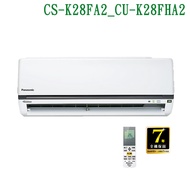 結帳享折【Panasonic國際牌】【CS-K28FA2/CU-K28FHA2】變頻壁掛一對一分離式冷氣(冷暖型) (標準安裝)