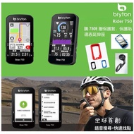 【BRYTON】Bryton Rider 750E GPS自行車智慧訓練記錄器(贈BRYTON 碼表延升座)