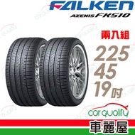 【FALKEN 飛隼】AZENIS FK510 濕地操控輪胎_二入組_225/45/19