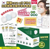 韓國CARE ALL 高品質KF94 三層防疫立體口罩 (1盒50個，獨立包裝)