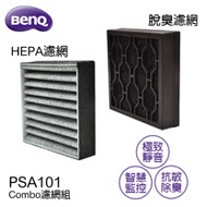 BenQ 空氣清淨Combo濾網組 PSA101