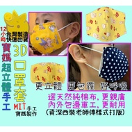 【台灣製造 寶媽手工立體口罩套 快速寄出】口罩 口罩套 口罩防護套 3D口罩套 立體口罩套