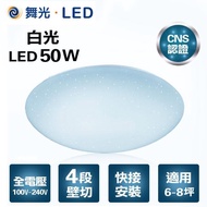 【光之饗宴】舞光LED 50W星鑽吸頂燈-白光(四段璧切)