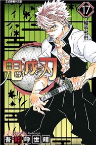 227.鬼滅之刃17 吾峠呼世晴