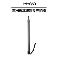 【Insta360】3米碳纖維超長自拍棒
