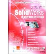 SolidWorks 2001 PLUS原廠教育訓練手冊(下