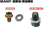 MANY 110-齒輪油/洩機油螺絲【正原廠零件、SE22BA、光陽、SE22BC、SE22BK】