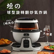 【垣戊】球型旋轉翻炒氣炸鍋(二代經典版)
