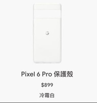 (台灣代購) 預購 Google Pixel 6 / Google Pixel 6 Pro 手機殼